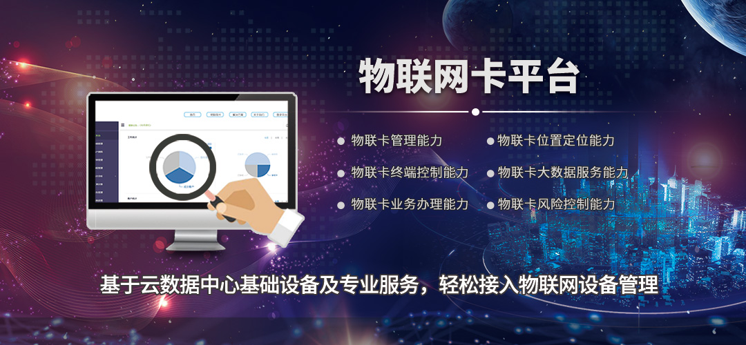 物聯卡管理平臺