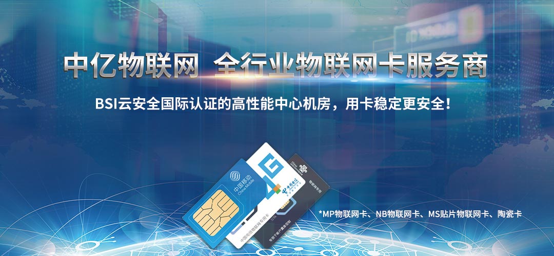 移動物聯網卡,電信物聯網卡,聯通物聯網卡
